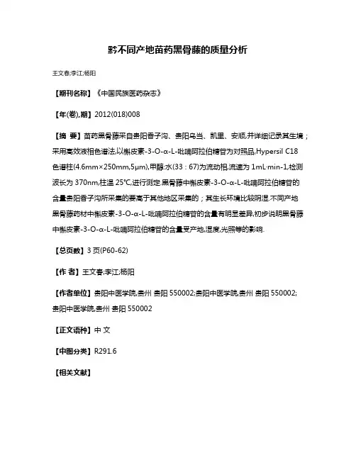 黔不同产地苗药黑骨藤的质量分析