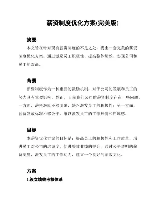 薪资制度优化方案(完美版)