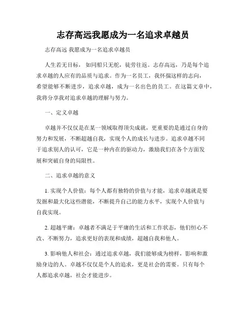 志存高远我愿成为一名追求卓越员