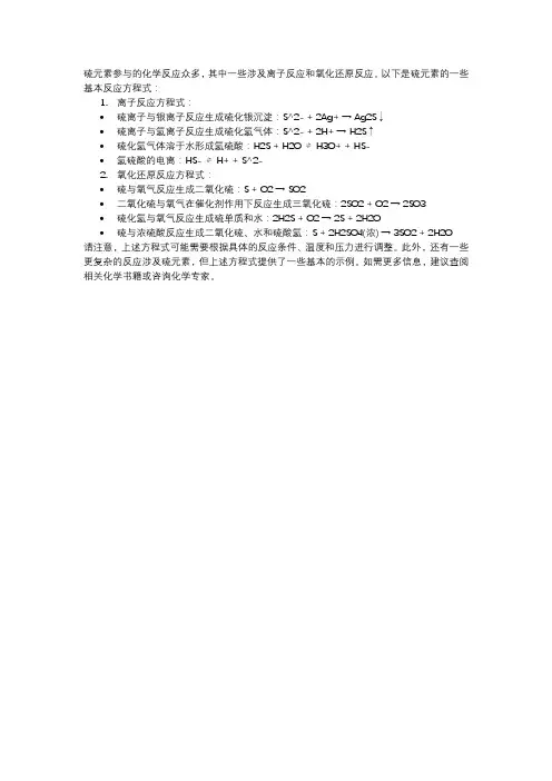 硫元素的方程式离子反应方程式,氧化还原反应方程式