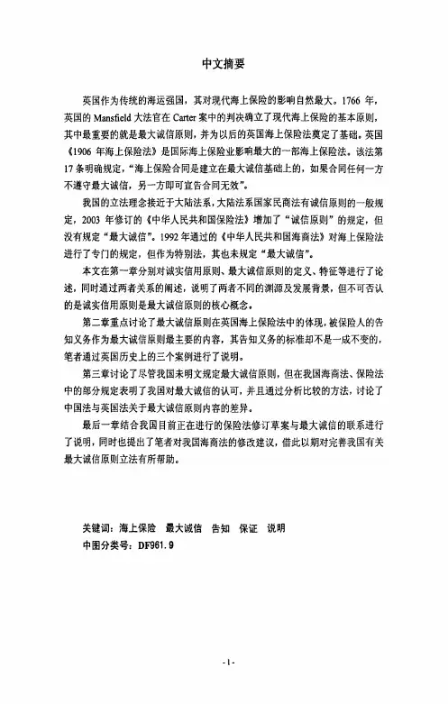 试论海上保险最大诚信原则