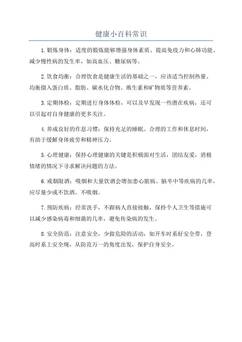 健康小百科常识