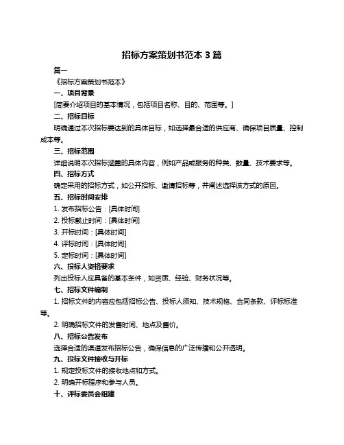 招标方案策划书范本3篇