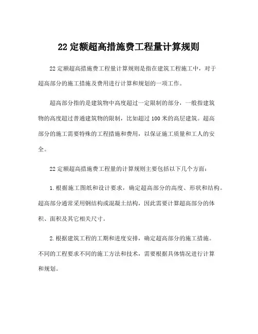 22定额超高措施费工程量计算规则