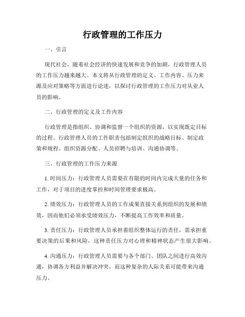 行政管理的工作压力