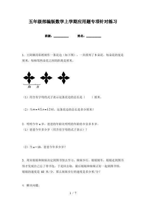 五年级部编版数学上学期应用题专项针对练习