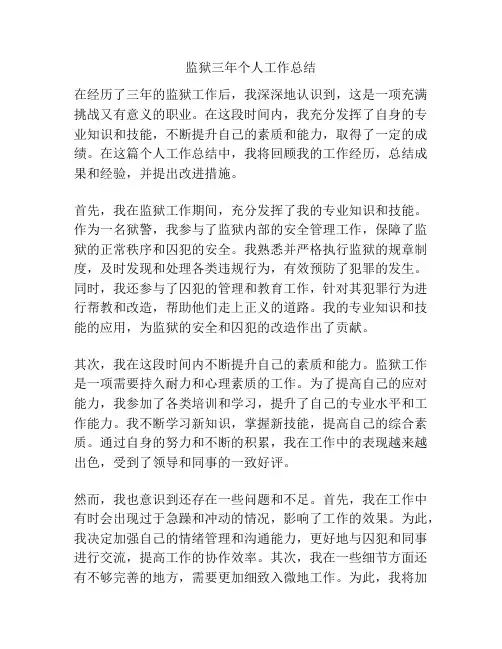 监狱三年个人工作总结