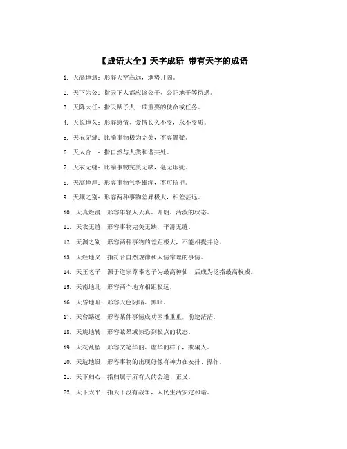 【成语大全】天字成语 带有天字的成语