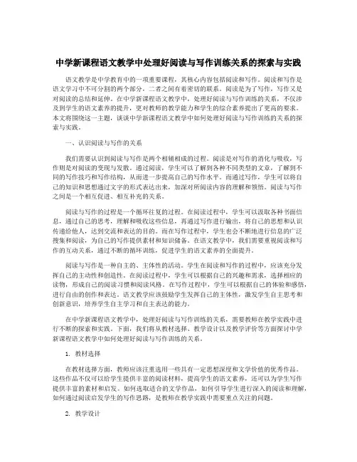 中学新课程语文教学中处理好阅读与写作训练关系的探索与实践