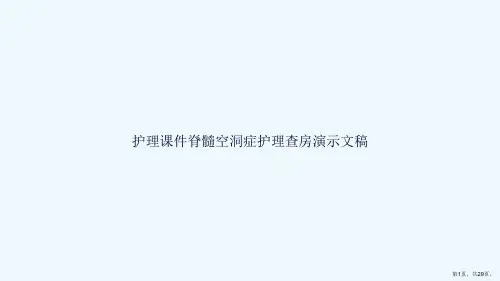护理课件脊髓空洞症护理查房演示文稿