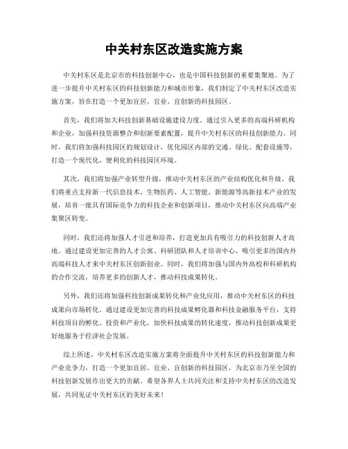中关村东区改造实施方案