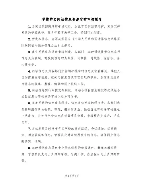 学校校园网站信息资源发布审核制度(5篇)