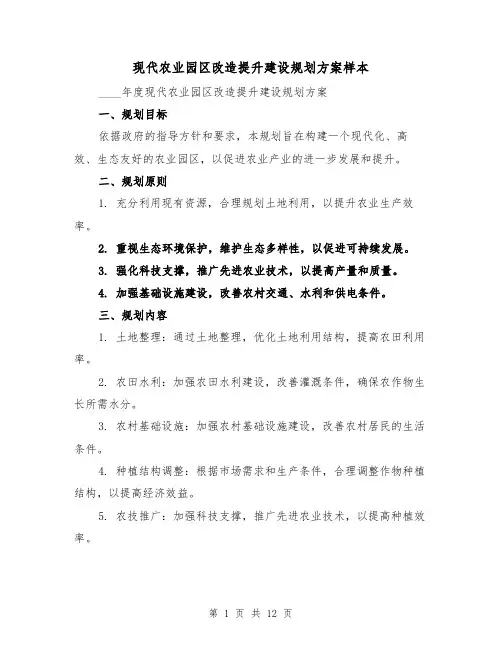 现代农业园区改造提升建设规划方案样本(5篇)
