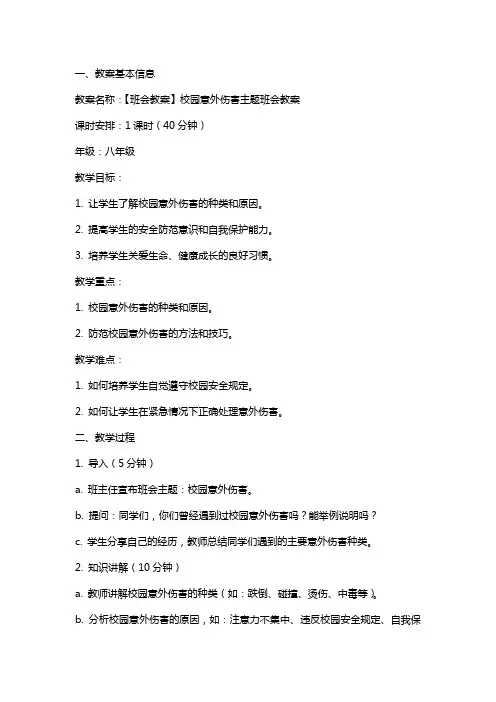 【班会教案】校园意外伤害主题班会教案