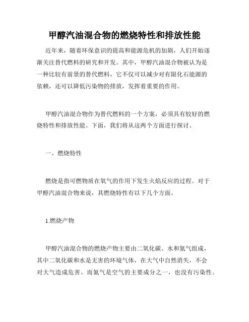 甲醇汽油混合物的燃烧特性和排放性能