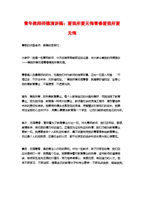青年教师师德演讲稿：爱我所爱无悔青春爱我所爱无悔
