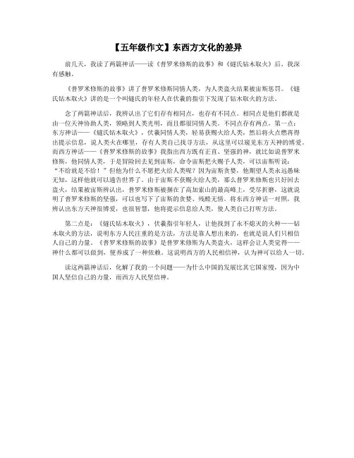 【五年级作文】东西方文化的差异