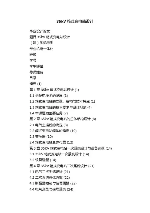35kV箱式变电站设计