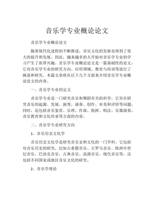 音乐学专业概论论文