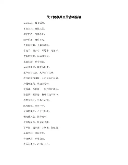 关于健康养生的谚语俗语