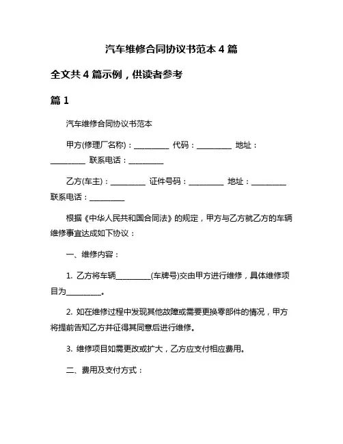 汽车维修合同协议书范本4篇