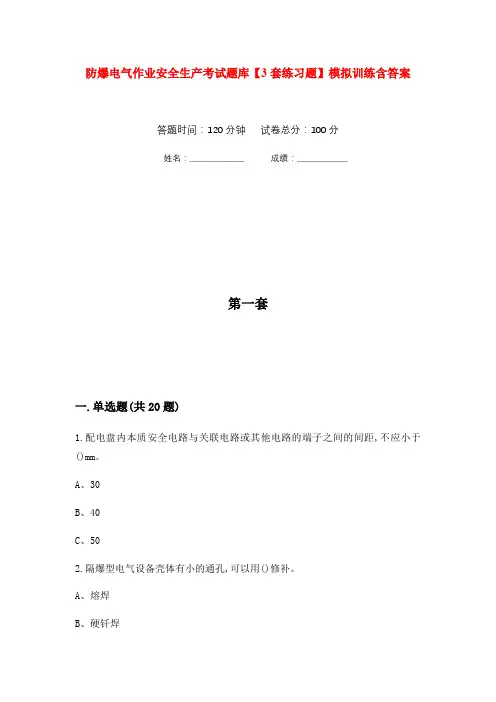 防爆电气作业安全生产考试题库【3套练习题】模拟训练含答案(第6次)