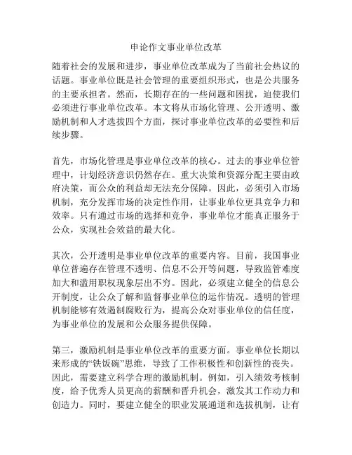 申论作文事业单位改革