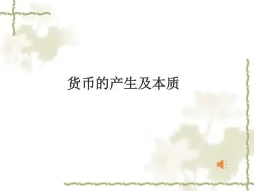 货币的产生及本质