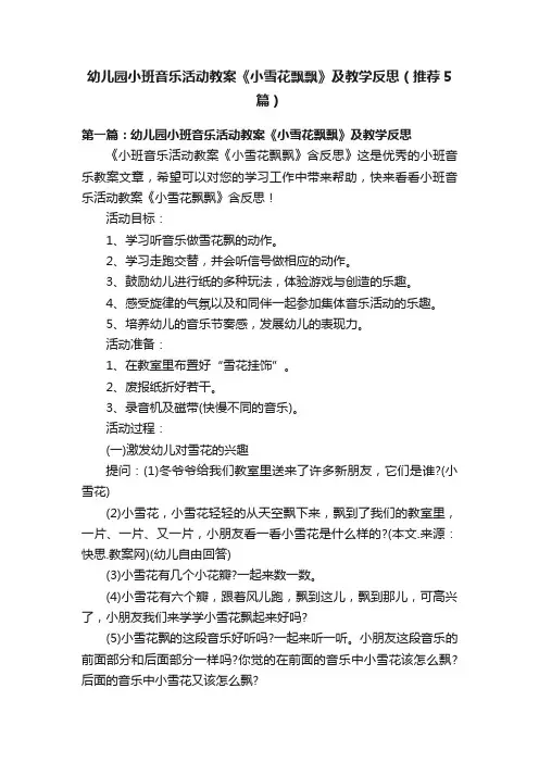 幼儿园小班音乐活动教案《小雪花飘飘》及教学反思（推荐5篇）