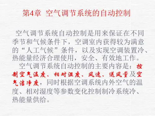 空调调节系统的自动控制资料