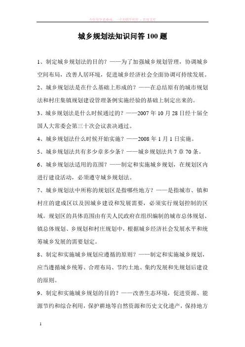 城乡规划法知识问答100题