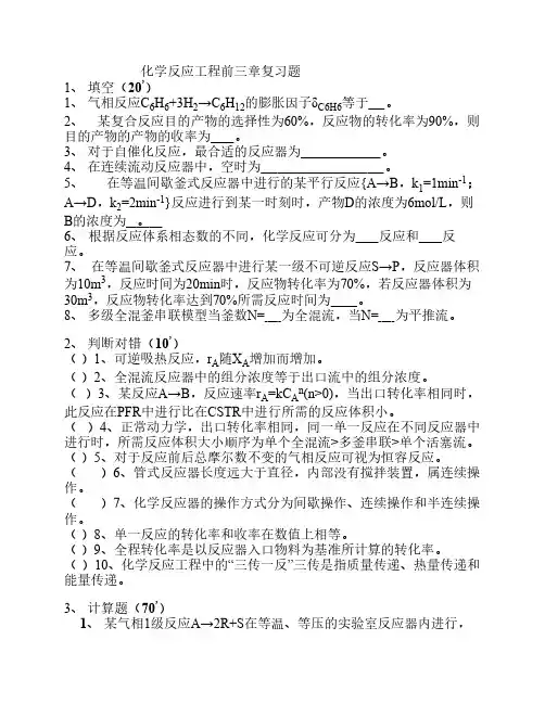 反应工程题(前三章) (1)