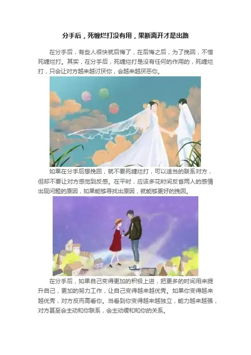 分手后，死缠烂打没有用，果断离开才是出路