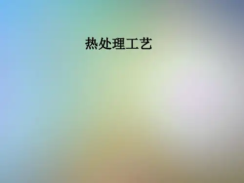 热处理工艺
