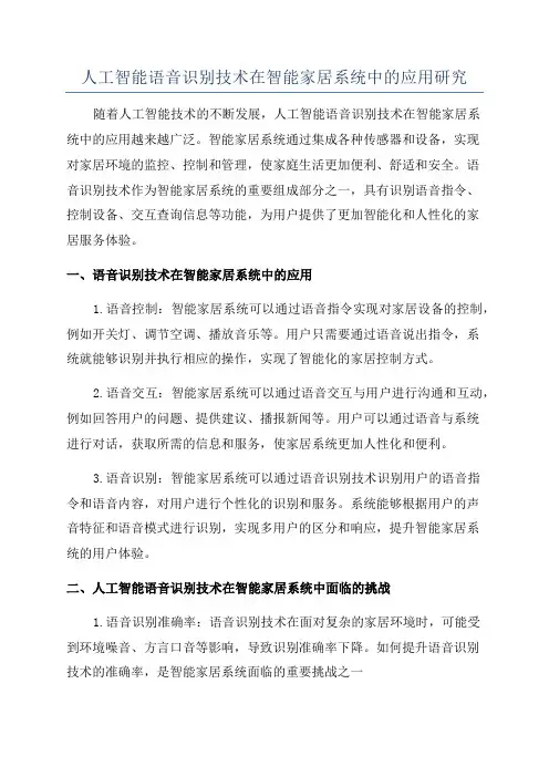 人工智能语音识别技术在智能家居系统中的应用研究