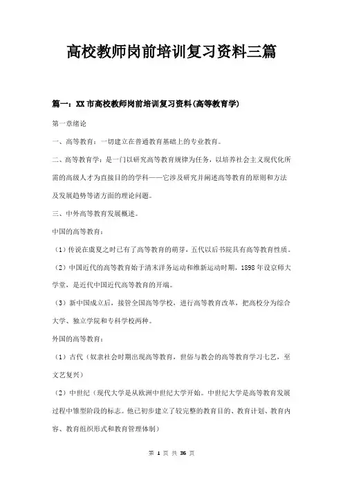 高校教师岗前培训复习资料三篇