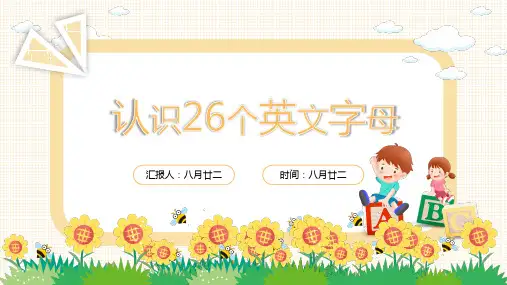 幼儿园小学英文字母教学《认识26个英文字母》PPT