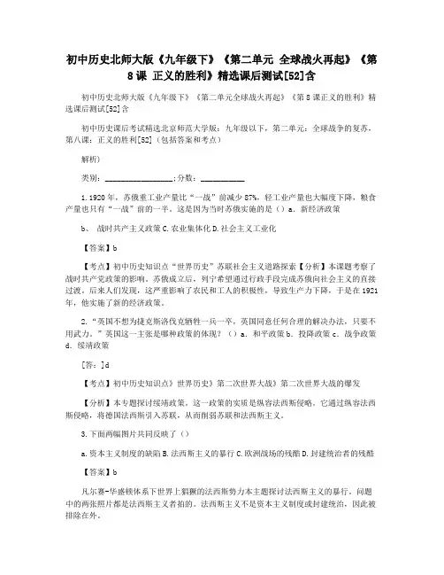 初中历史北师大版《九年级下》《第二单元 全球战火再起》《第8课 正义的胜利》精选课后测试[52]含