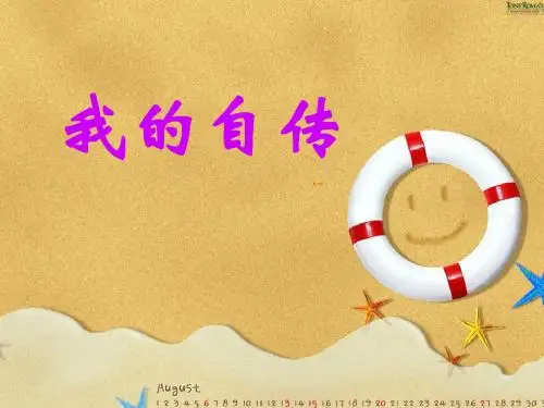 【语文S版】六年级语文上册课件：语文百花园三 习作 我的自传 (共14张PPT)