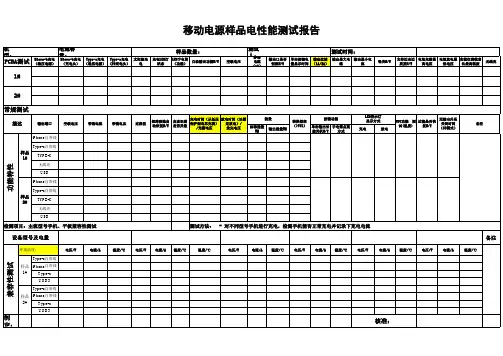 移动电源产品功能测试报告模板