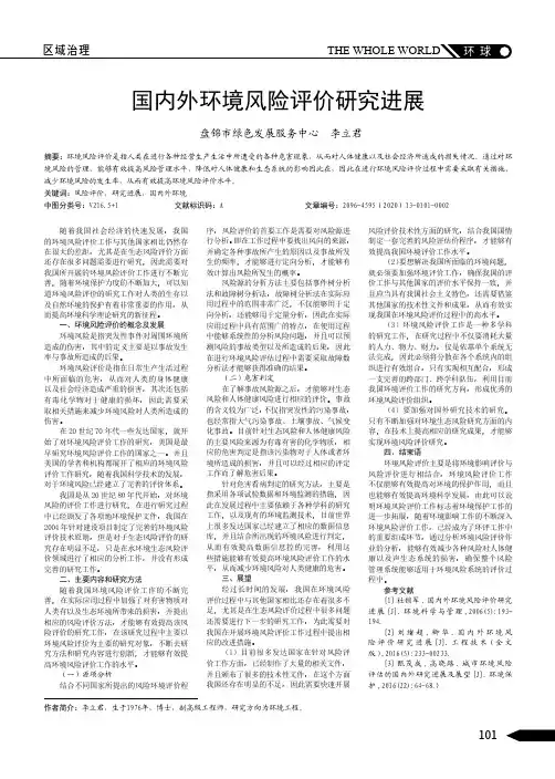 国内外环境风险评价研究进展
