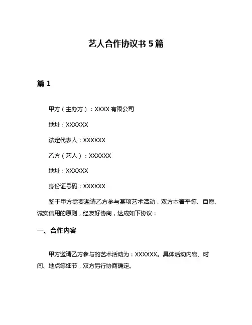 艺人合作协议书5篇