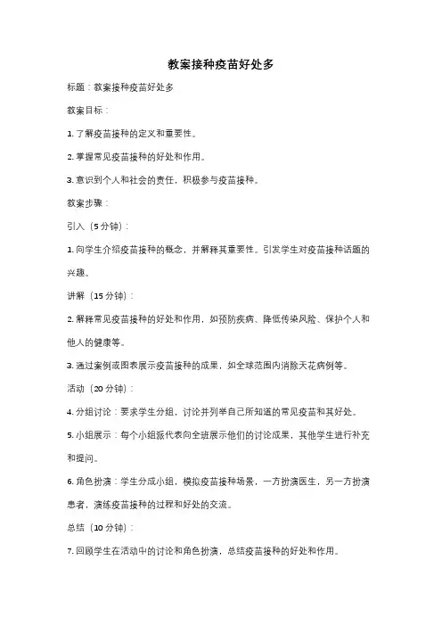 教案接种疫苗好处多