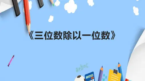 《三位数除以一位数》课件