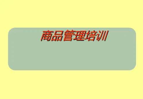 超市卖场商品管理培训