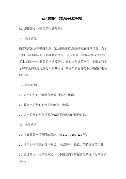 幼儿园课件《紧急的电话号码》