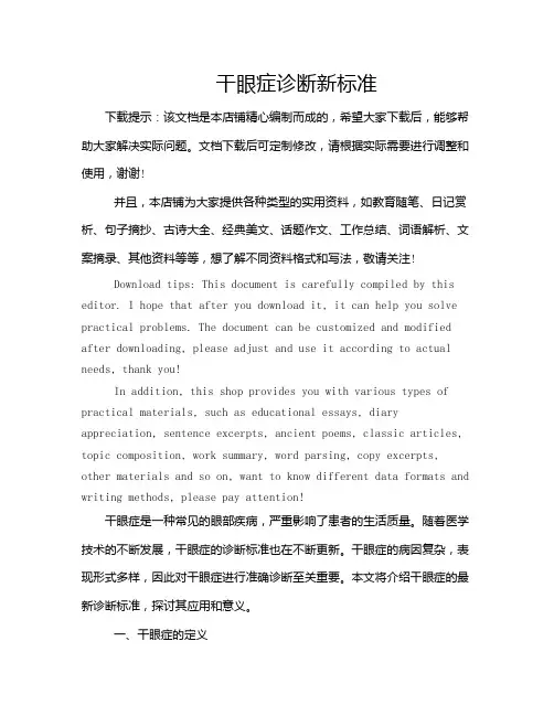 干眼症诊断新标准