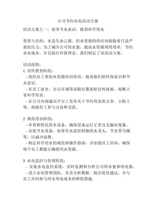 公司节约水电活动方案