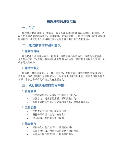 廉政廉洁的思想汇报