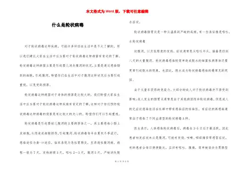 什么是轮状病毒